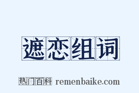 遮恋组词是什么意思的图片